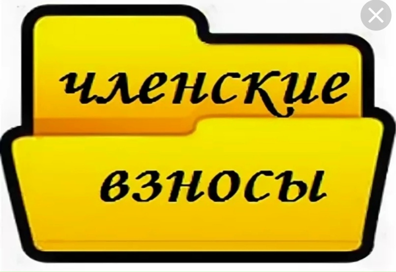 Взносы 2025-2026г.г.